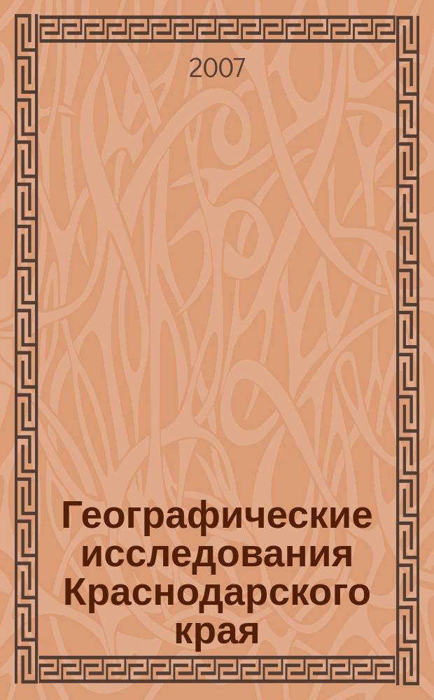 Географические исследования Краснодарского края : сборник научных трудов. Вып. 2