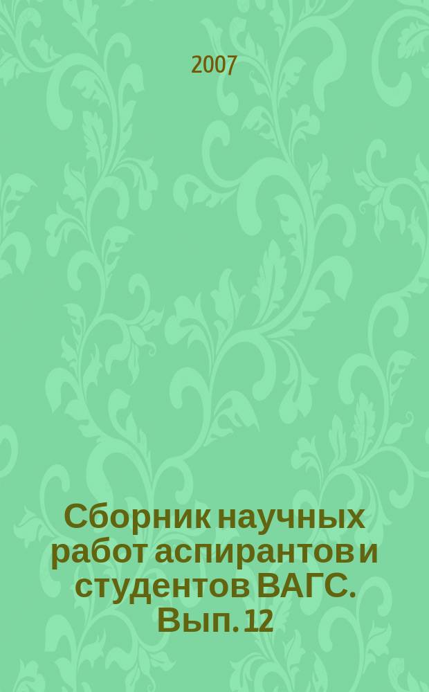 Сборник научных работ аспирантов и студентов ВАГС. Вып. 12