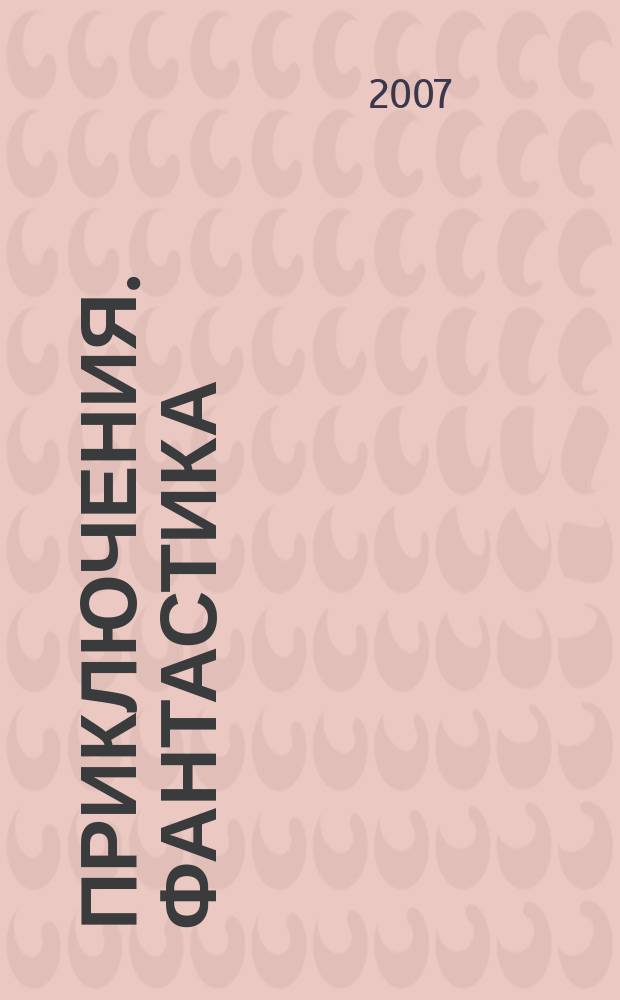 Приключения. Фантастика : Общесоюз. лит.-худож. журн. 2007, № 5 : Дальний поиск