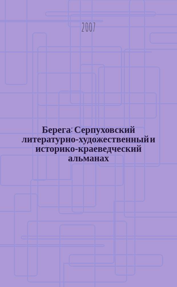 Берега : Серпуховский литературно-художественный и историко-краеведческий альманах