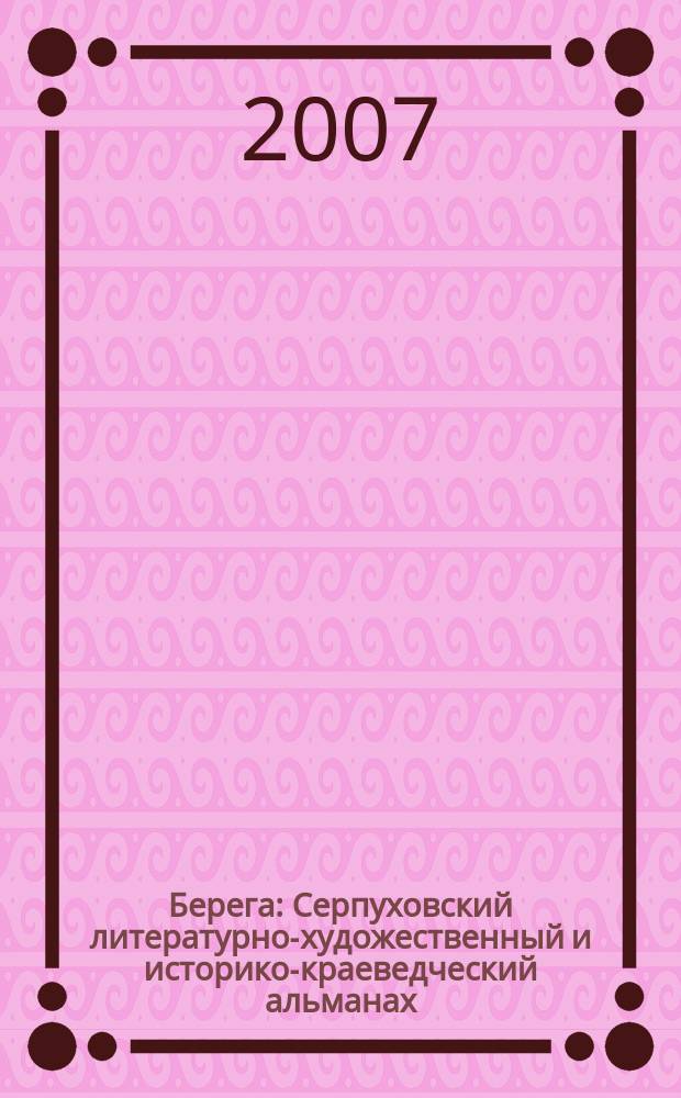 Берега : Серпуховский литературно-художественный и историко-краеведческий альманах. Вып. 1