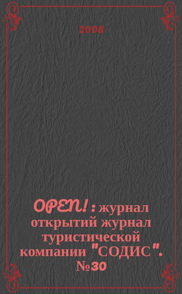 OPEN ! : журнал открытий журнал туристической компании "СОДИС". № 30