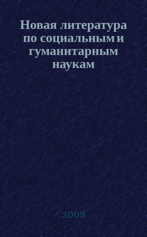 Новая литература по социальным и гуманитарным наукам : библиографический указатель. 2008, № 10