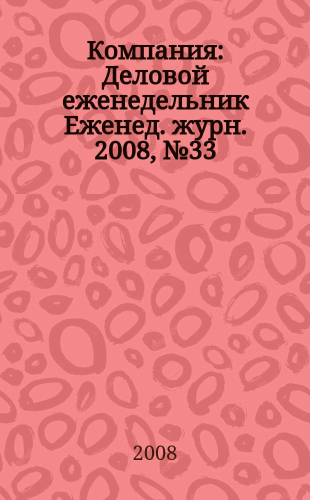 Компания : Деловой еженедельник Еженед. журн. 2008, № 33 (526)