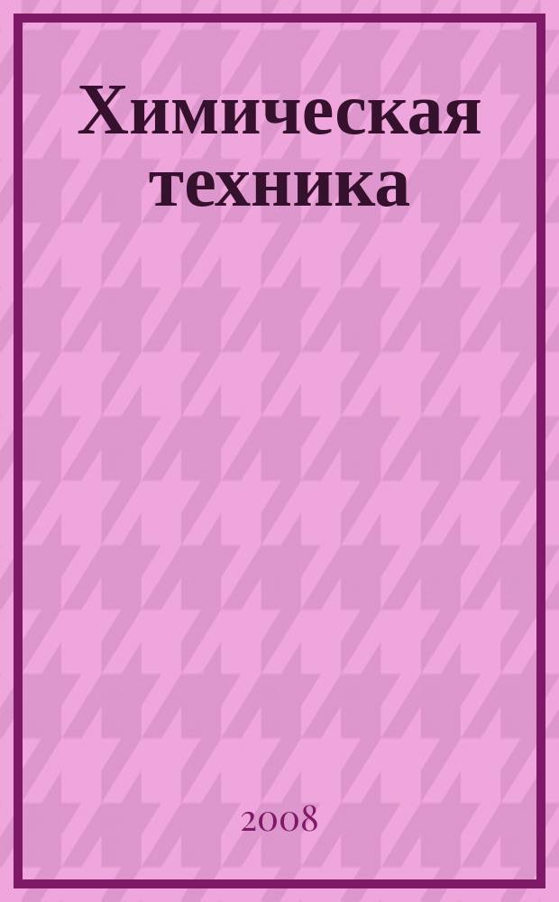 Химическая техника : ХТ Ежемес. межотрасл. журн. для гл. специалистов предприятий. 2008, № 3