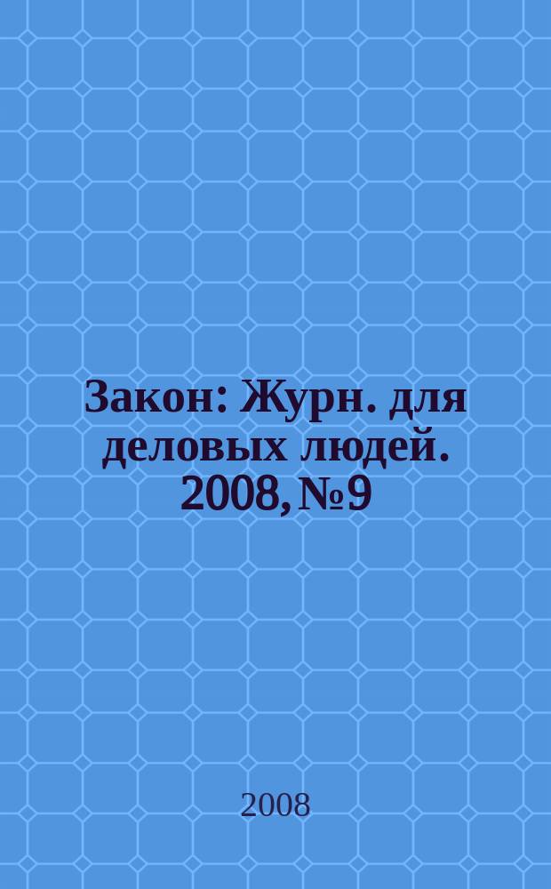 Закон : Журн. для деловых людей. 2008, № 9