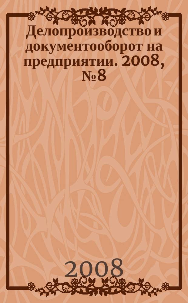 Делопроизводство и документооборот на предприятии. 2008, № 8 (74)