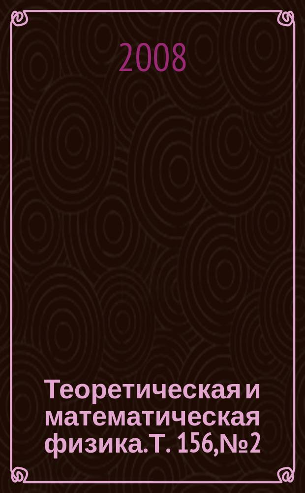 Теоретическая и математическая физика. Т. 156, № 2