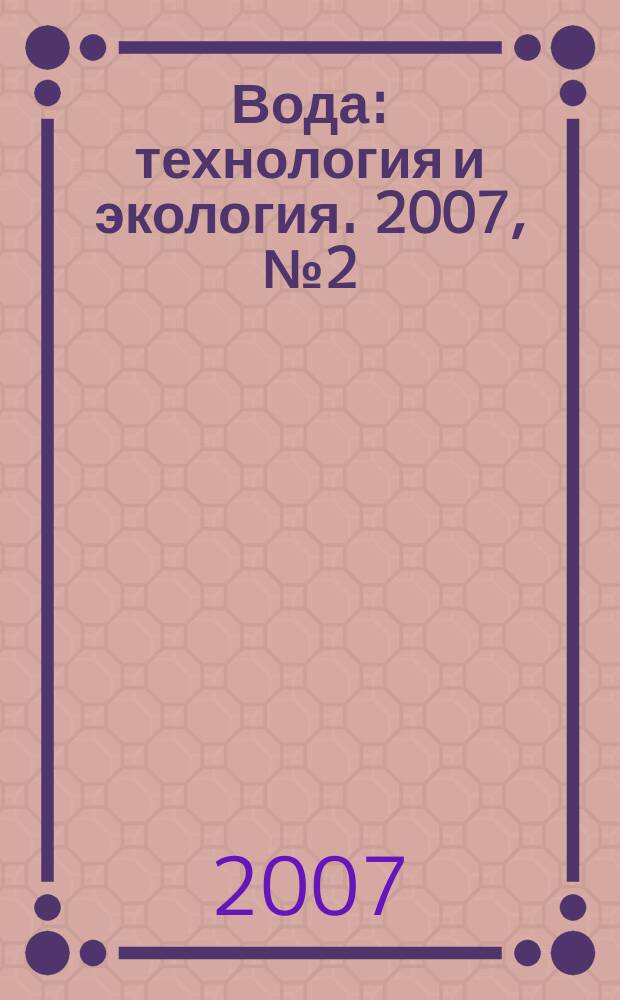 Вода: технология и экология. 2007, № 2 (2)