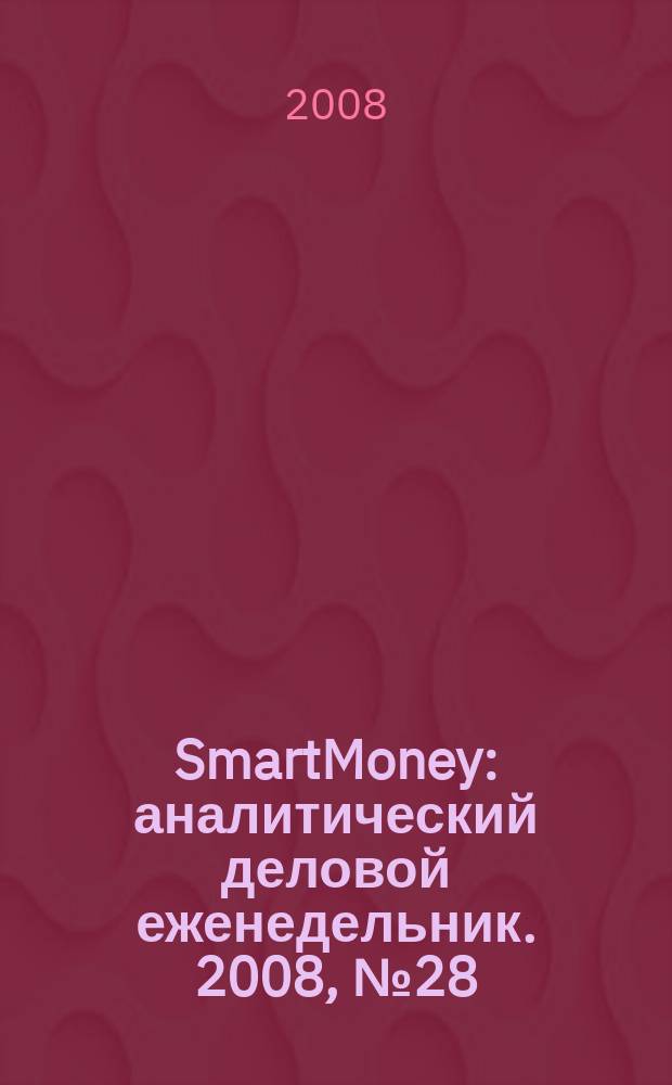 SmartMoney : аналитический деловой еженедельник. 2008, № 28/29 (118/119)