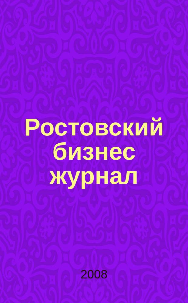 Ростовский бизнес журнал : для малого и среднего бизнеса. 2008, № 17 (69)