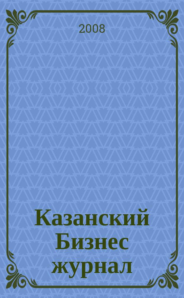 Казанский Бизнес журнал : для малого и среднего бизнеса. 2008, № 17 (51)