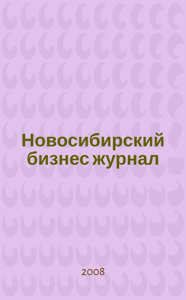 Новосибирский бизнес журнал : для малого и среднего бизнеса. 2008, № 17 (73)