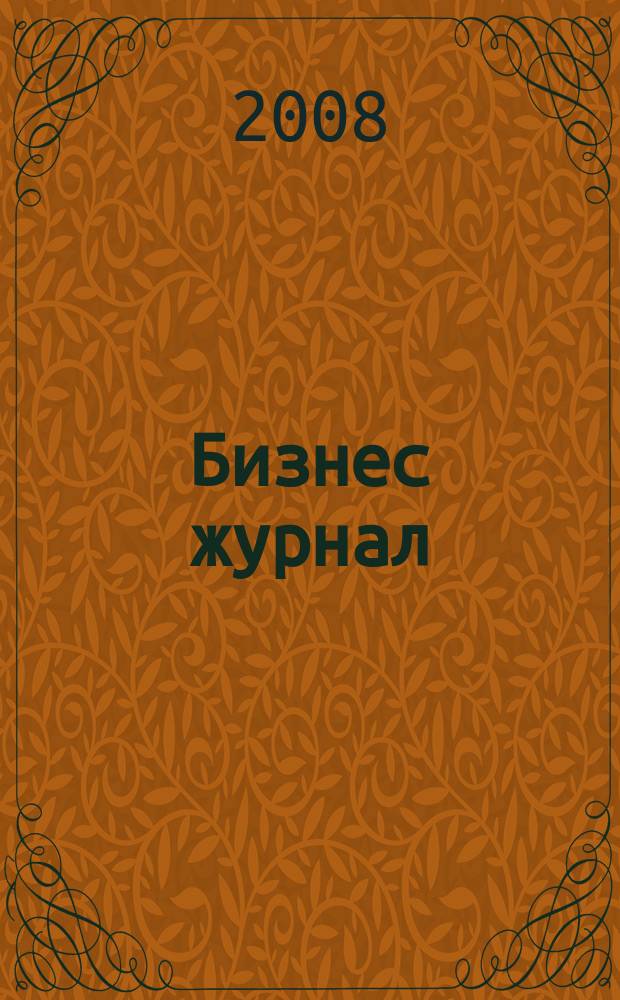 Бизнес журнал : для малого и среднего бизнеса. 2008, № 17 (51)