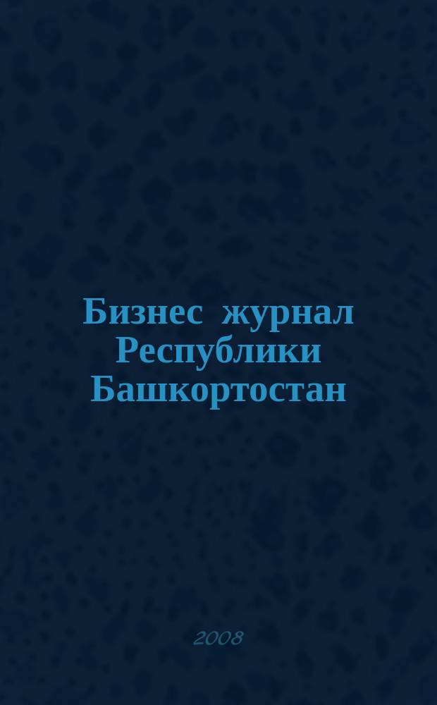 Бизнес журнал Республики Башкортостан : для малого и среднего бизнеса. 2008, № 17 (97)