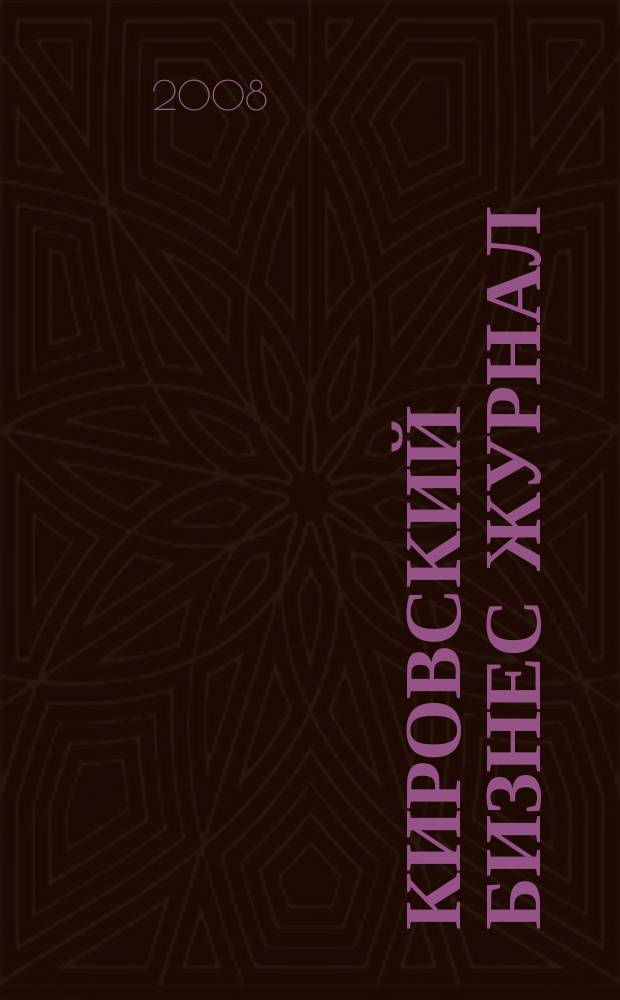 Кировский бизнес журнал : для малого и среднего бизнеса. 2008, № 17 (87)