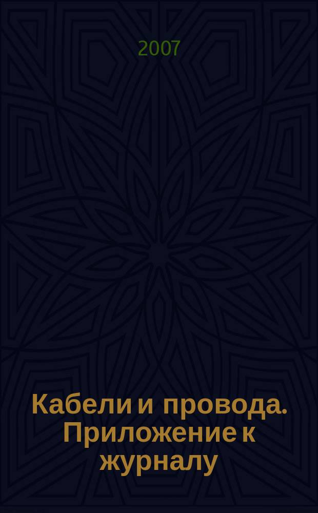 Кабели и провода. Приложение к журналу : ежеквартальное информационное приложение к журналу "Кабели и провода"