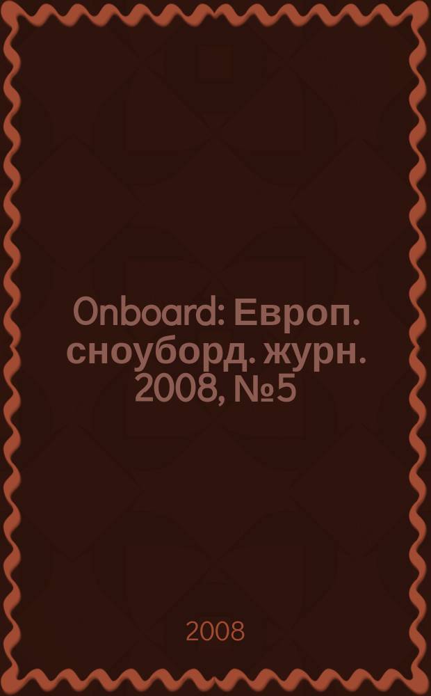 Onboard : Европ. сноуборд. журн. 2008, № 5 (33)