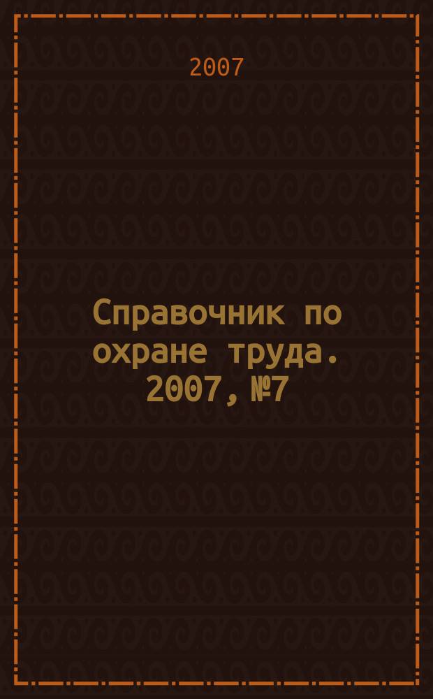Справочник по охране труда. 2007, № 7 : Коммунальные услуги: предоставление, пользование, оплата