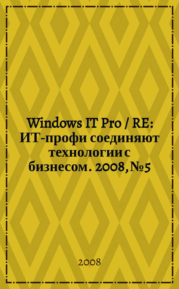 Windows IT Pro / RE : ИТ-профи соединяют технологии с бизнесом. 2008, № 5