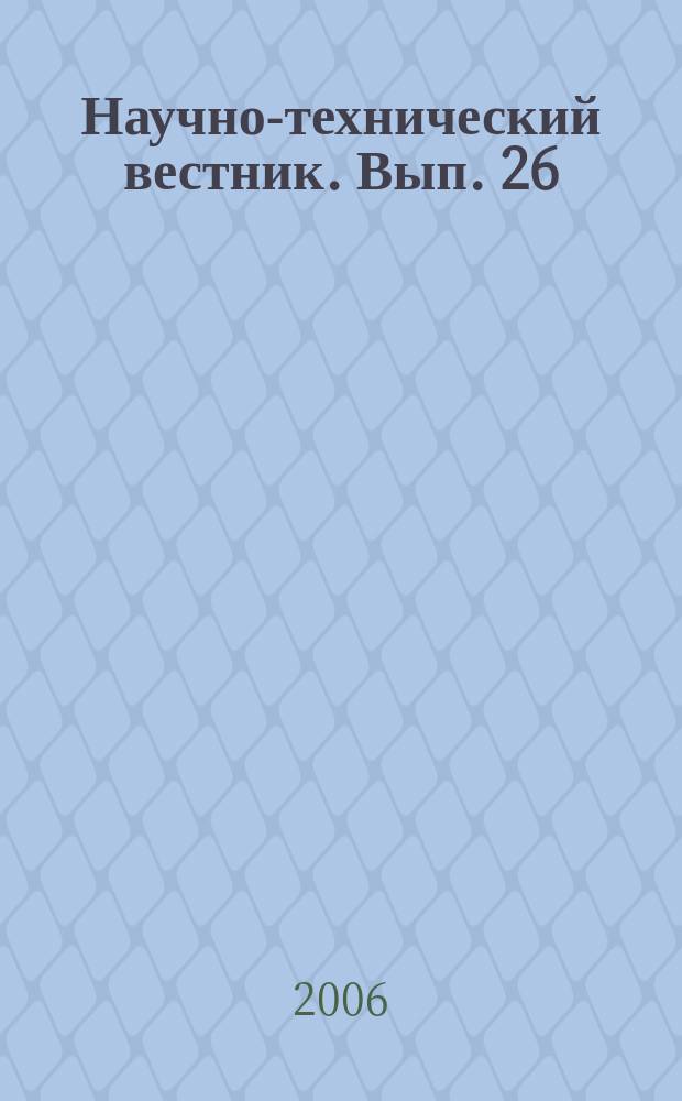Научно-технический вестник. Вып. 26 : Исследования в области приборостроения