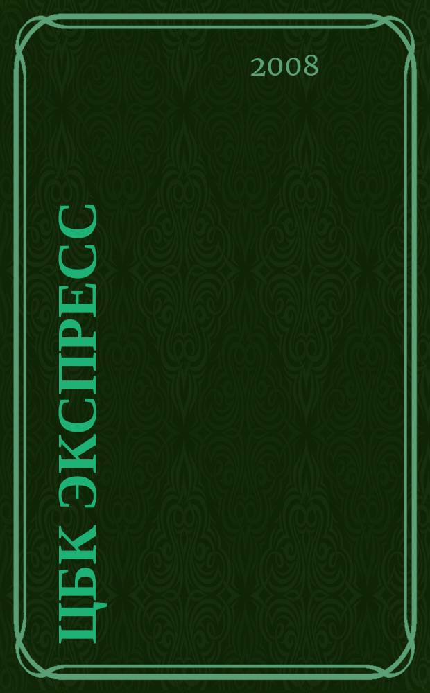 ЦБК экспресс : независимое информационно-коммерческое приложение к журналу "ЦБК". 2008, № 23/24 (351/352)