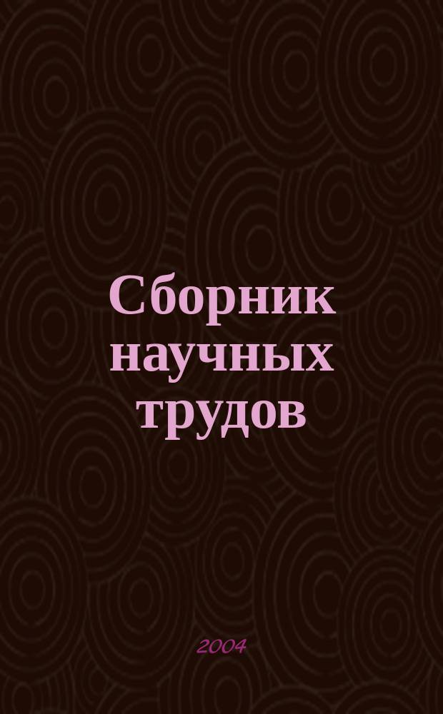 Сборник научных трудов