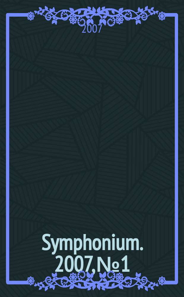 Symphonium. 2007, № 1