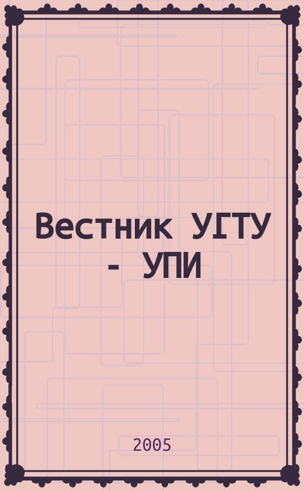 Вестник УГТУ - УПИ