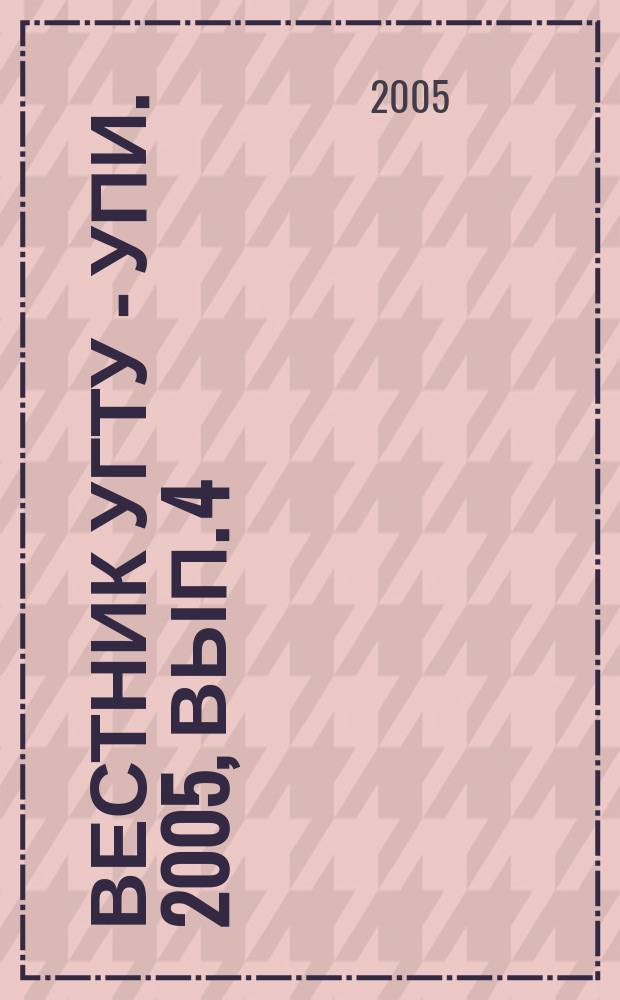 Вестник УГТУ - УПИ. 2005, Вып. 4 (56) : Теоретические и экспериментальные исследования в энерготехнологии