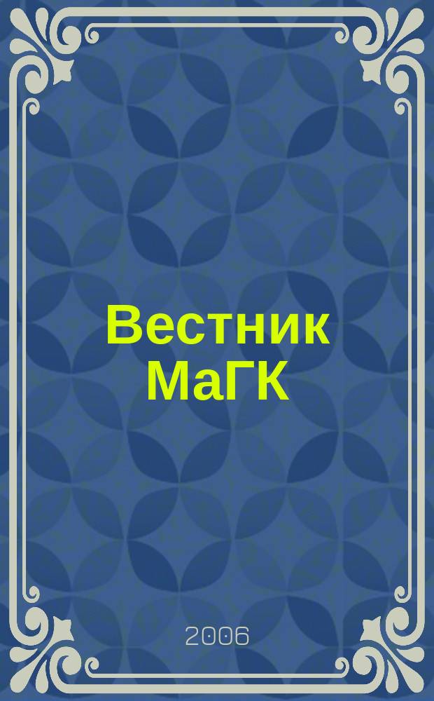 Вестник МаГК : Науч., метод. и информ. журн. Магнитог. гос. консерватории. 2006, № 1
