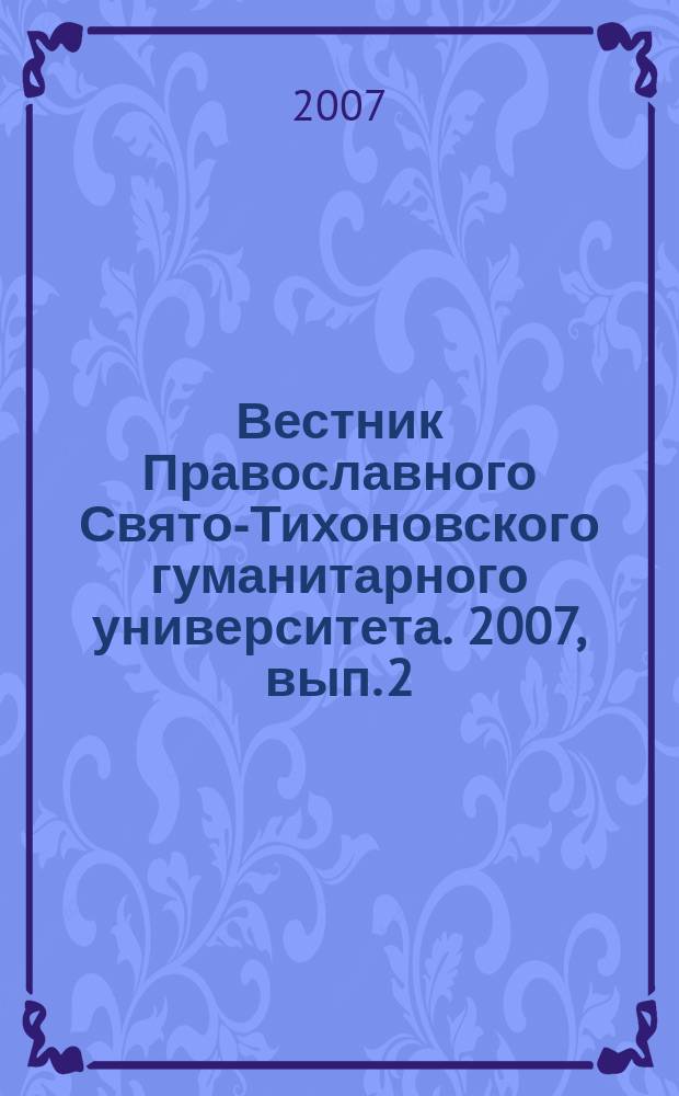 Вестник Православного Свято-Тихоновского гуманитарного университета. 2007, вып. 2 (23)