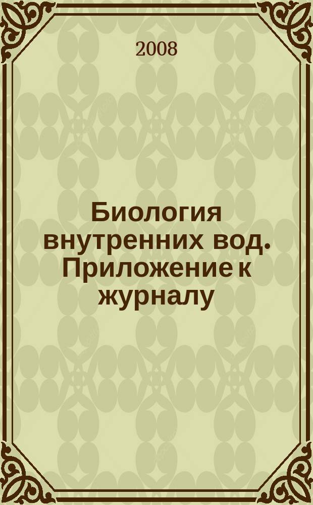 Биология внутренних вод. Приложение к журналу