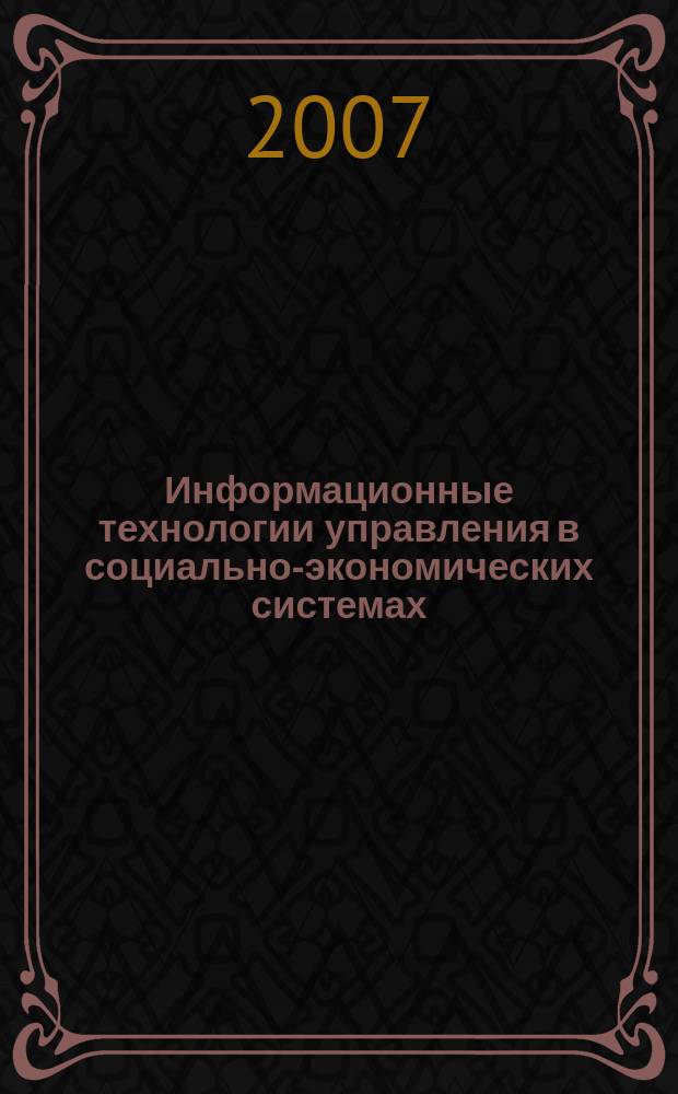 Информационные технологии управления в социально-экономических системах