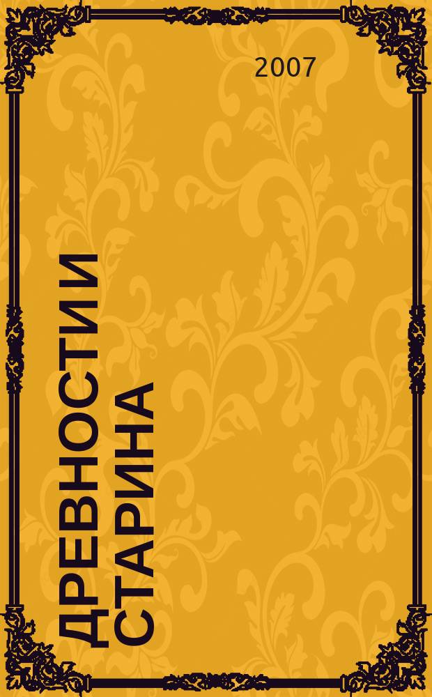 Древности и старина : поиски, находки, открытия