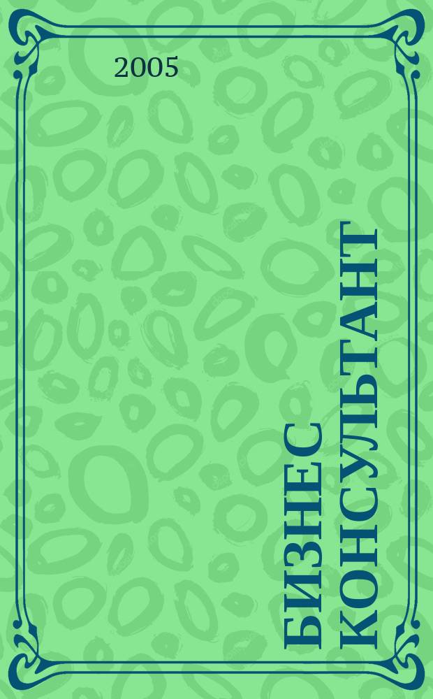 Бизнес Консультант : налоги. Право.Экономика : межрегиональный информационно-аналитический журнал