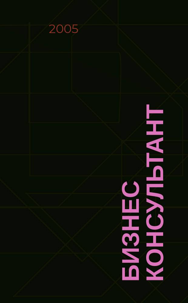 Бизнес Консультант : налоги. Право.Экономика межрегиональный информационно-аналитический журнал. 2005, № 3 (3)