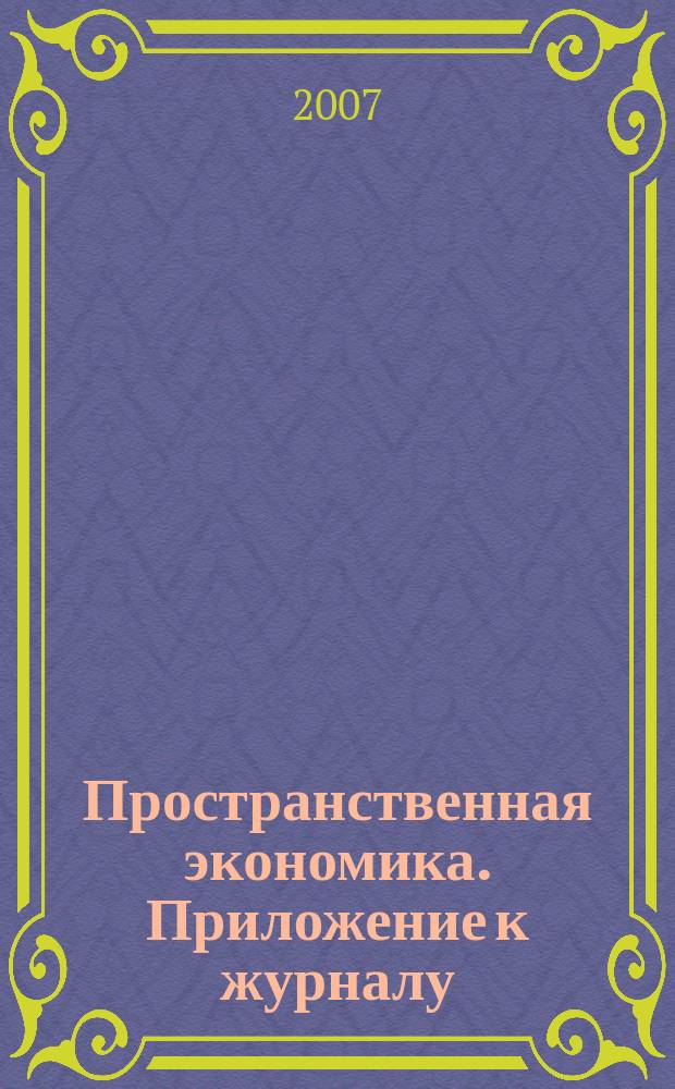Пространственная экономика. Приложение к журналу