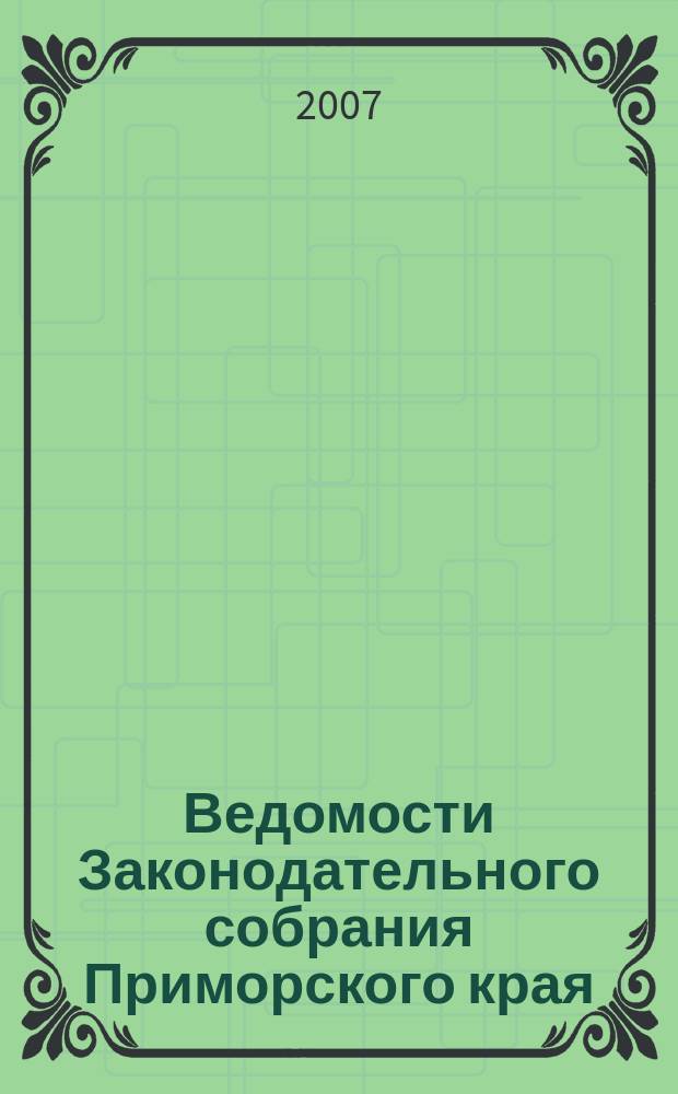 Ведомости Законодательного собрания Приморского края : Офиц. изд. Законодат. собр. Примор. края. № 51