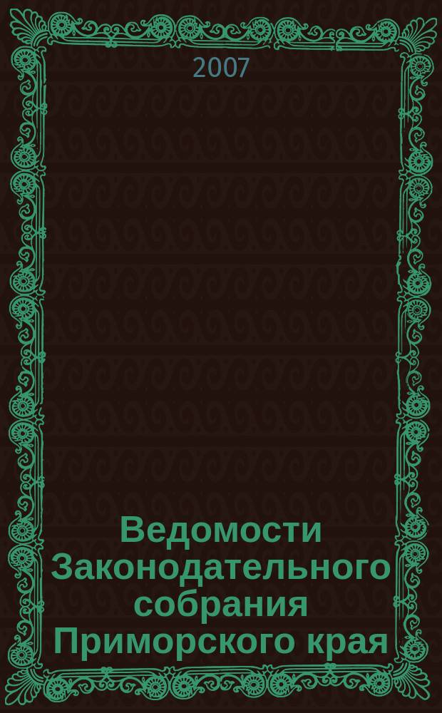 Ведомости Законодательного собрания Приморского края : Офиц. изд. Законодат. собр. Примор. края. № 53