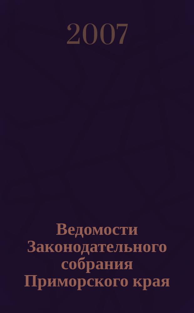 Ведомости Законодательного собрания Приморского края : Офиц. изд. Законодат. собр. Примор. края. № 54
