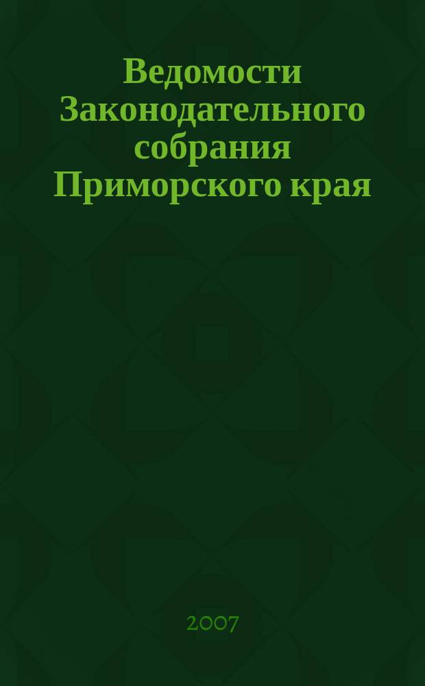 Ведомости Законодательного собрания Приморского края : Офиц. изд. Законодат. собр. Примор. края. № 55