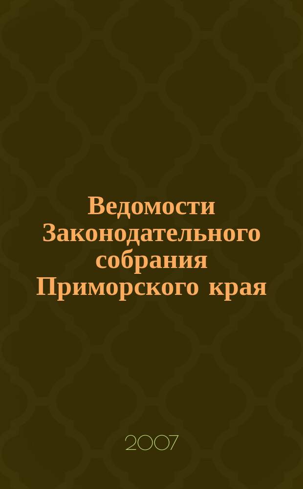 Ведомости Законодательного собрания Приморского края : Офиц. изд. Законодат. собр. Примор. края. № 58, ч. 2