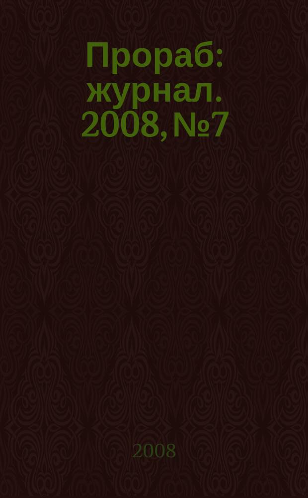 Прораб : журнал. 2008, № 7