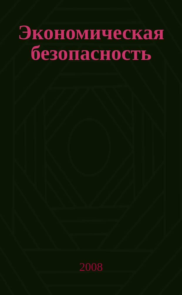 Экономическая безопасность : информационно-аналитический журнал. 2008, № 6