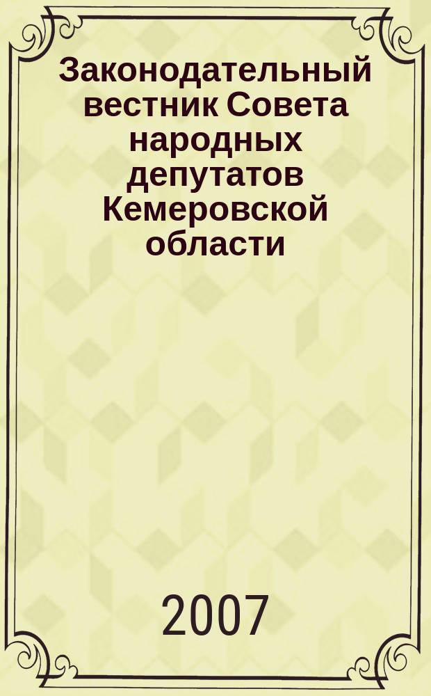 Законодательный вестник Совета народных депутатов Кемеровской области : Офиц. изд. № 68