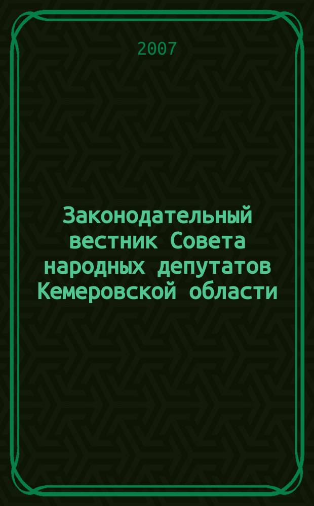 Законодательный вестник Совета народных депутатов Кемеровской области : Офиц. изд. № 69