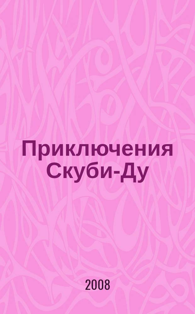 Приключения Скуби-Ду : Журн. комиксов. 2008, № 19 (124)