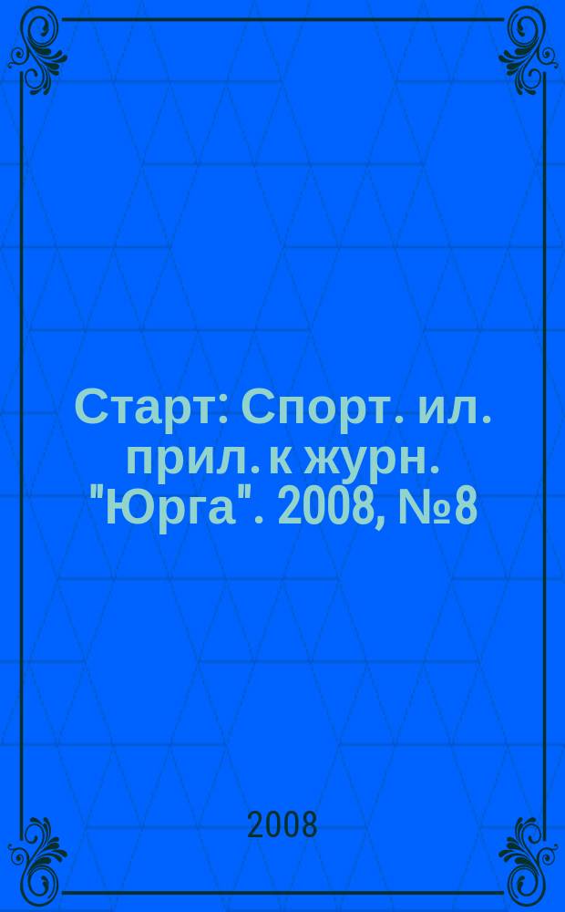 Старт : Спорт. ил. прил. к журн. "Юрга". 2008, № 8 (112)