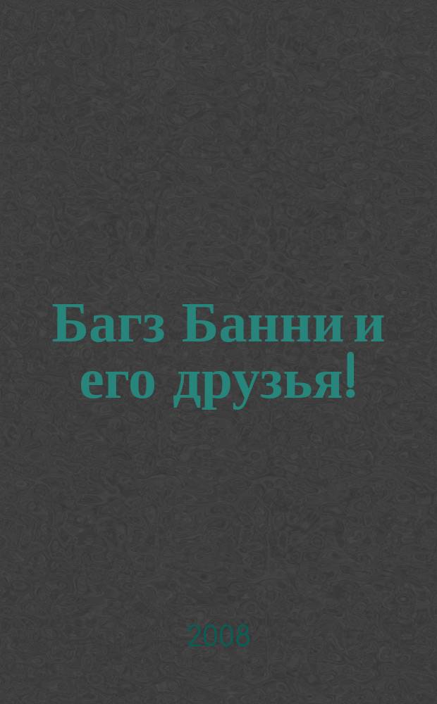 Багз Банни и его друзья ! : Новый журн. комиксов. 2008, № 9 (84)